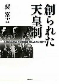 創られた天皇制 - 株式会社 同時代社