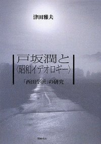 戸坂潤と〈昭和イデオロギー〉 - 株式会社 同時代社