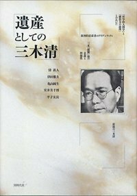 遺産としての三木清 - 株式会社 同時代社