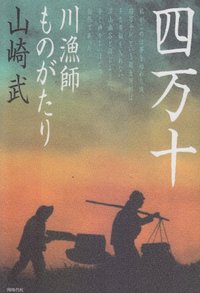 四万十・川漁師ものがたり - 株式会社 同時代社