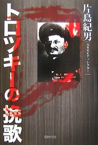 トロツキーの挽歌 - 株式会社 同時代社