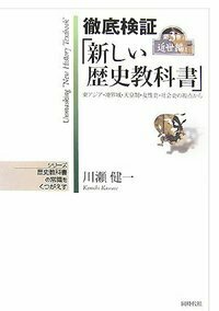 徹底検証「新しい歴史教科書」3 上 近世編 1 - 株式会社 同時代社