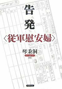 告発〈従軍慰安婦〉 株式会社 同時代社