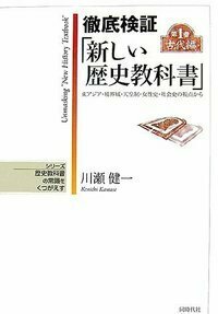 徹底検証「新しい歴史教科書」1 古代編 - 株式会社 同時代社