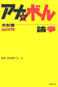 アナ・ボル論争 - 株式会社 同時代社