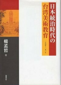 日本統治時代の台湾美術教育 - 株式会社 同時代社