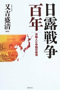 大日本帝国植民地下の琉球沖縄と台湾 - 株式会社 同時代社