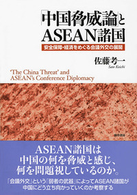 中国脅威論」とASEAN諸国 - 株式会社 勁草書房