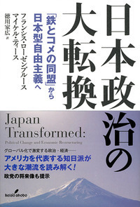 日本政治の大転換 - 株式会社 勁草書房