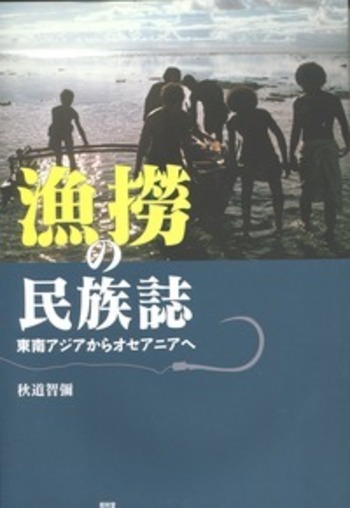 【帯付き】海に住まうことの民族誌 漁撈の民族誌 - 株式会社昭和堂