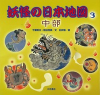 妖怪の日本地図3 中部 - 株式会社 大月書店 憲法と同い年