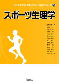新運動生理学 下巻 運動生理学 | 有限会社 市村出版