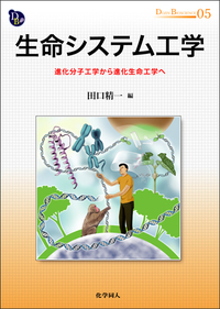 生命システム工学 - 株式会社 化学同人