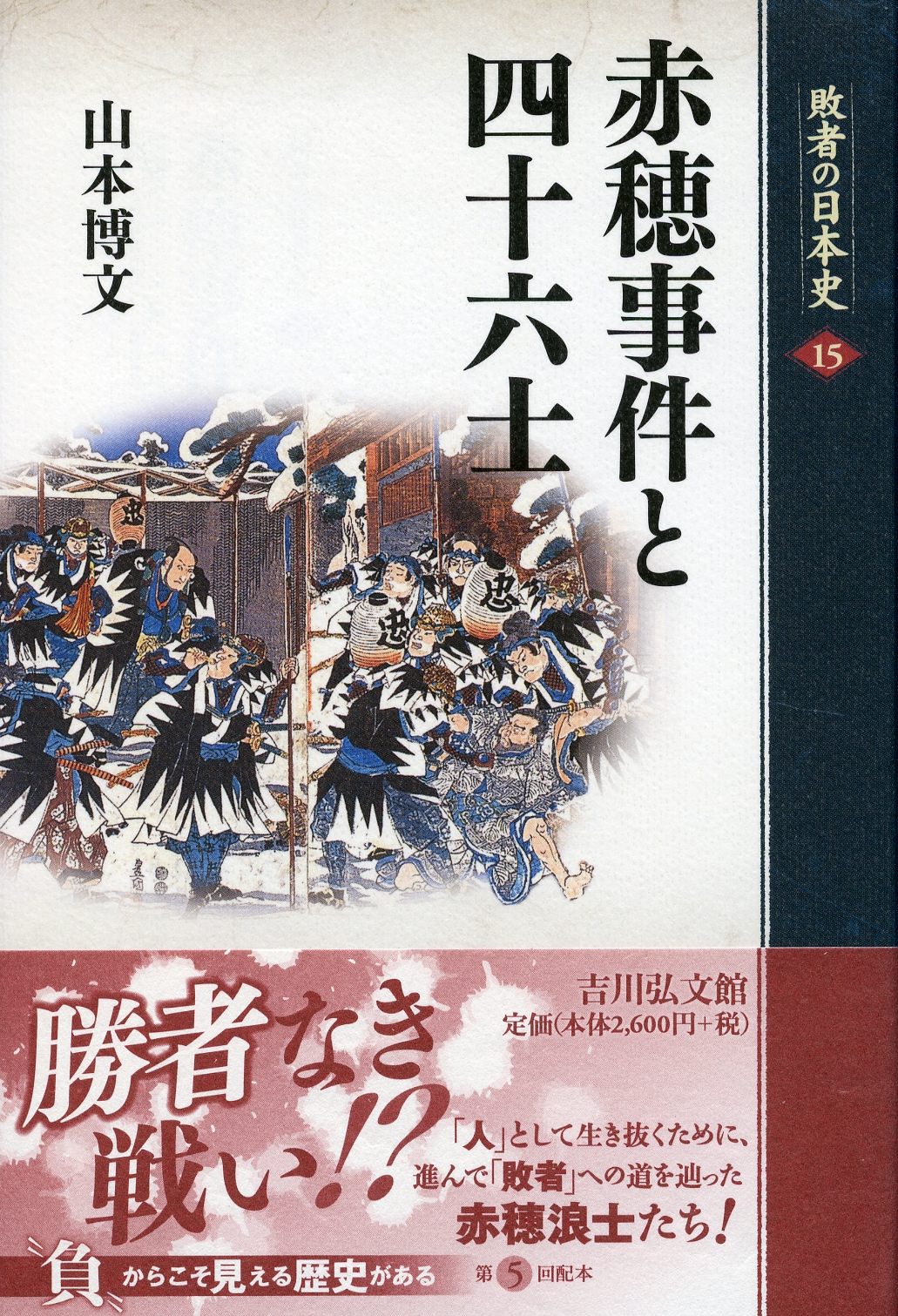 赤穂事件と四十六士 - 株式会社 吉川弘文館 歴史学を中心とする