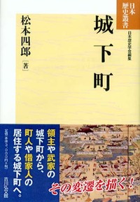 城下町 - 株式会社 吉川弘文館 歴史学を中心とする、人文図書の出版