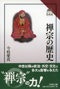 道元（新稿版） - 株式会社 吉川弘文館 歴史学を中心とする