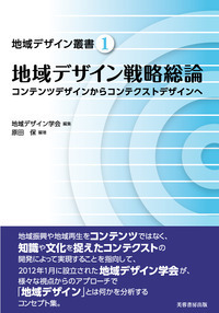 地域デザイン 地域デザイン学会誌 第３号（２０１４） /地域デザイン学会/地域デザイン学会（単行本（ソフトカバー）） 地域デザイン技法: 地域を「読み・解く」55のアプローチ (地域