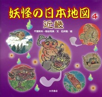 妖怪の日本地図4 近畿 - 株式会社 大月書店 憲法と同い年