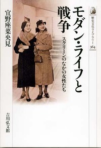 モダン・ライフと戦争 - 株式会社 吉川弘文館 歴史学を中心とする