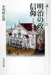明治の政治家と信仰 - 株式会社 吉川弘文館 歴史学を中心とする、人文
