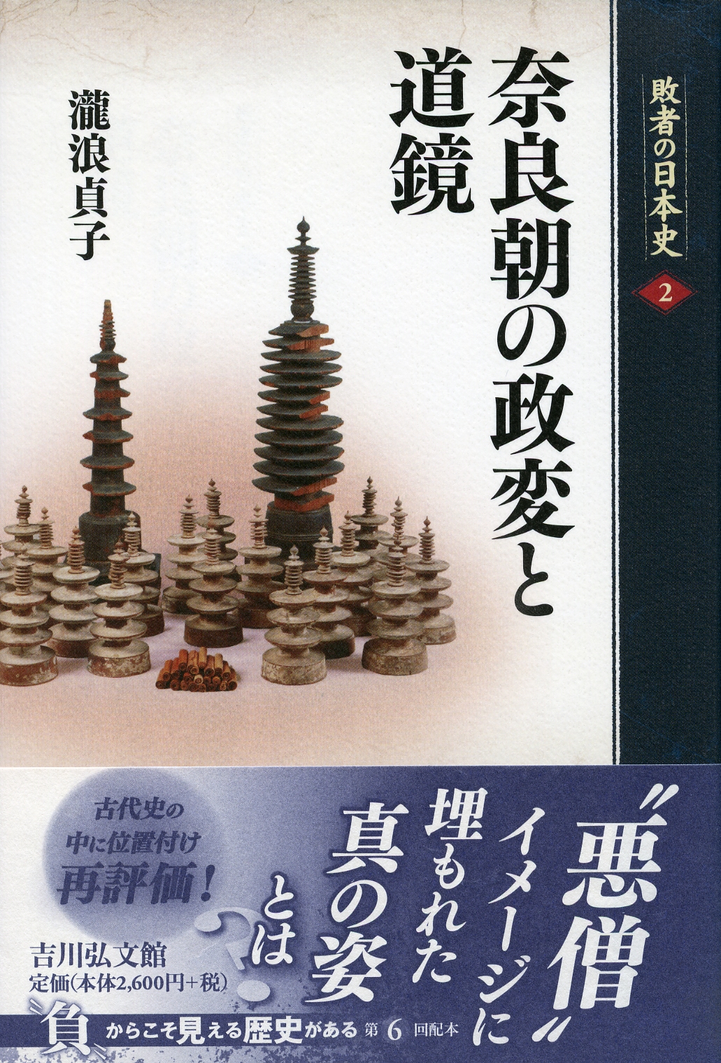 奈良朝の政変と道鏡 - 株式会社 吉川弘文館 歴史学を中心とする、人文