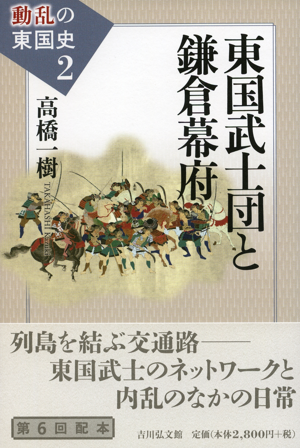 東国武士団と鎌倉幕府 - 株式会社 吉川弘文館 歴史学を中心とする