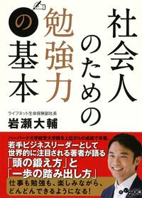 社会人のための勉強力の基本 - 株式会社 大和書房 生活実用書を中心に