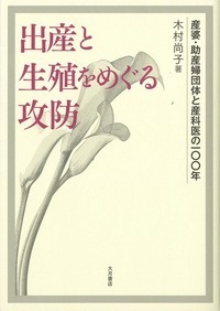 【中古】戦後沖縄の生殖をめぐるポリティクス:米軍統治下の出生力転換と女たちの交渉／澤田 佳世／大月書店 楽天ブックス: 戦後沖縄の生殖をめぐるポリティクス - 米軍統治