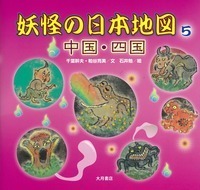 妖怪の日本地図2 関東 - 株式会社 大月書店 憲法と同い年