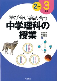 学び合い高め合う 中学理科の授業 - 株式会社 大月書店 憲法と同い年