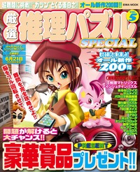ファッション 通販 厳選推理パズルSPECIAL パズル・PC 株式会社英和出版社 - VOL.5 趣味