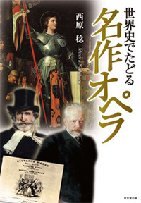 世界史でたどる名作オペラ - 株式会社 東京堂出版 限りなく広がる知識