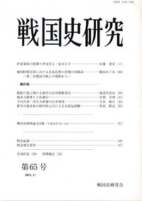 戦国史研究 65 - 株式会社 吉川弘文館 歴史学を中心とする、人文