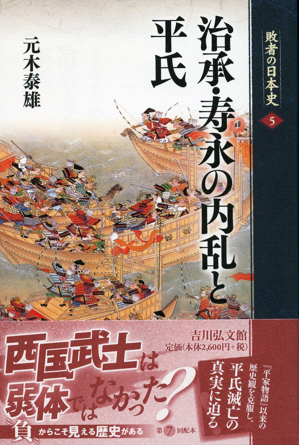 治承・寿永の内乱と平氏 - 株式会社 吉川弘文館 歴史学を中心と