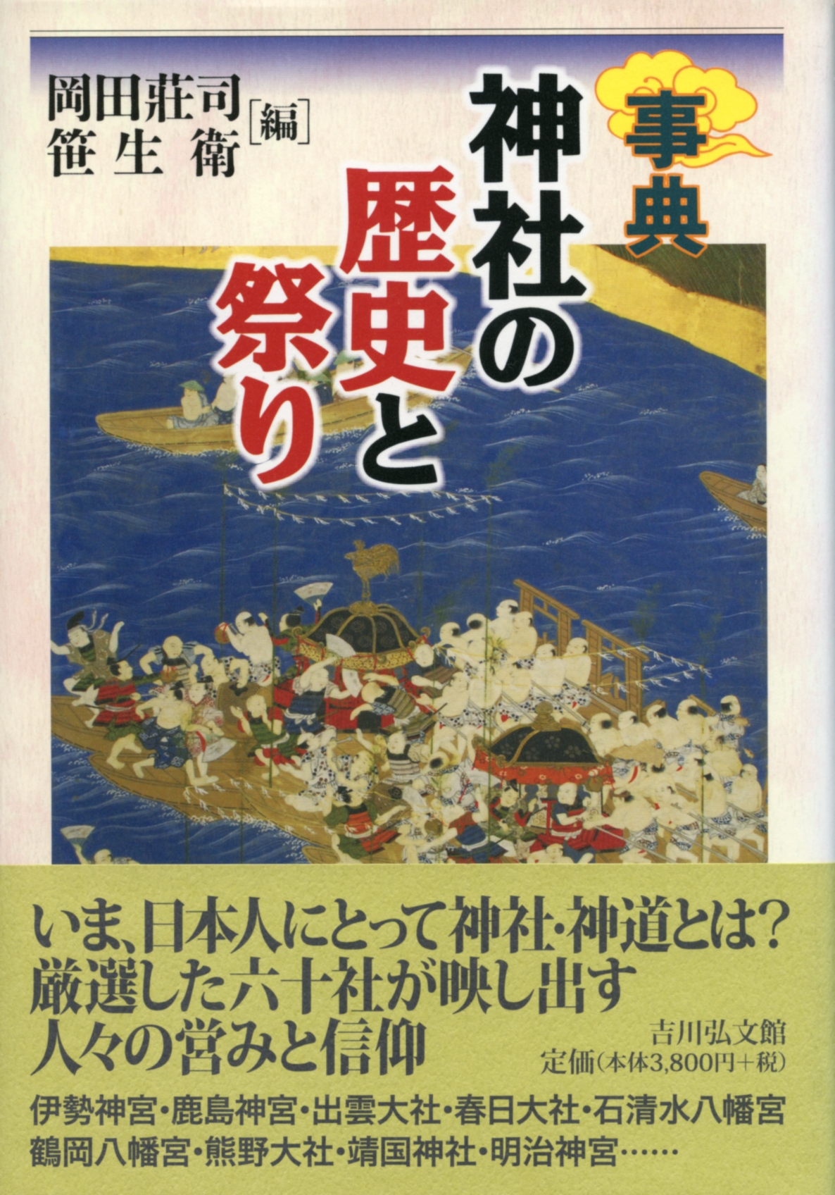 稀覯本　神社祭式詳解ー研究と実習ー　好崎安訓　明文社　昭和39年発行　初版 稀覯本 神社祭式詳解ー研究と実習ー 好崎安訓 明文社