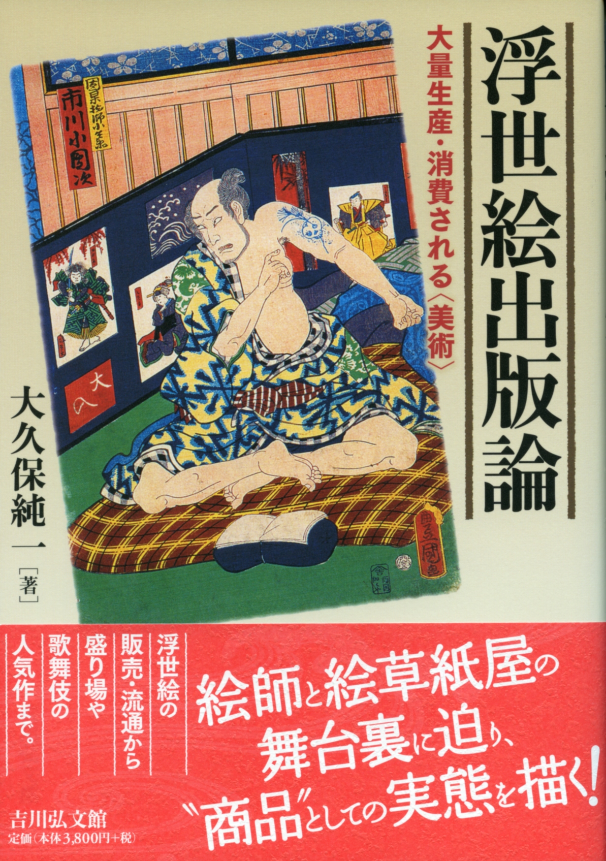 浮世絵出版論 - 株式会社 吉川弘文館 歴史学を中心とする、人文