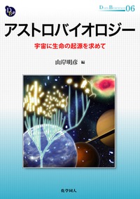 冥王代生命学 冥王代生命学 | 丸山 茂徳, 戎崎 俊一, 金井 昭夫, 黒川 顕 |本