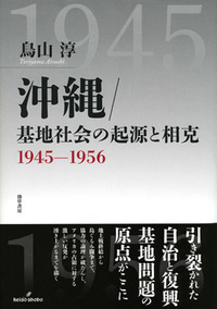 沖縄／基地社会の起源と相克 - 株式会社 勁草書房