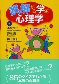 誤解から学ぶ心理学 - 株式会社 勁草書房