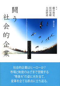 闘う社会的企業 - 株式会社 勁草書房
