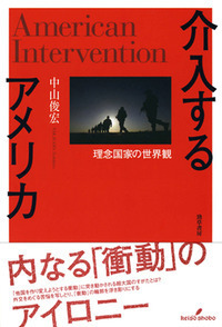 アメリカン・イデオロギ- 保守主義運動と政治的分断  /勁草書房/中山俊宏（単行本） アメリカン・イデオロギー - 株式会社 勁草書房