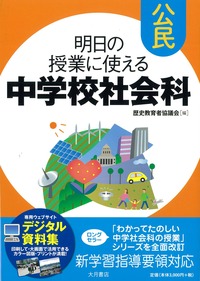 明日の授業に使える中学校社会科［公民］ - 株式会社 大月書店