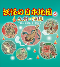 妖怪の日本地図6 九州・沖縄 - 株式会社 大月書店 憲法と同い年