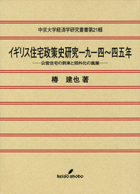 イギリス住宅政策史研究一九一四－一九四五年 - 株式会社 勁草書房