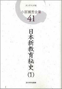 日本新教育秘史1