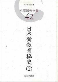 日本新教育秘史2