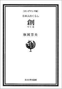 オンデマンド版　創（つくる）日本人のくらし