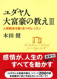 ユダヤ人大富豪の教えⅢ - 株式会社 大和書房 生活実用書を中心