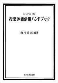 授業評価活用ハンドブック   /玉川大学出版部/山地弘起（単行本（ソフトカバー）） 授業評価活用ハンドブック - 玉川大学出版部