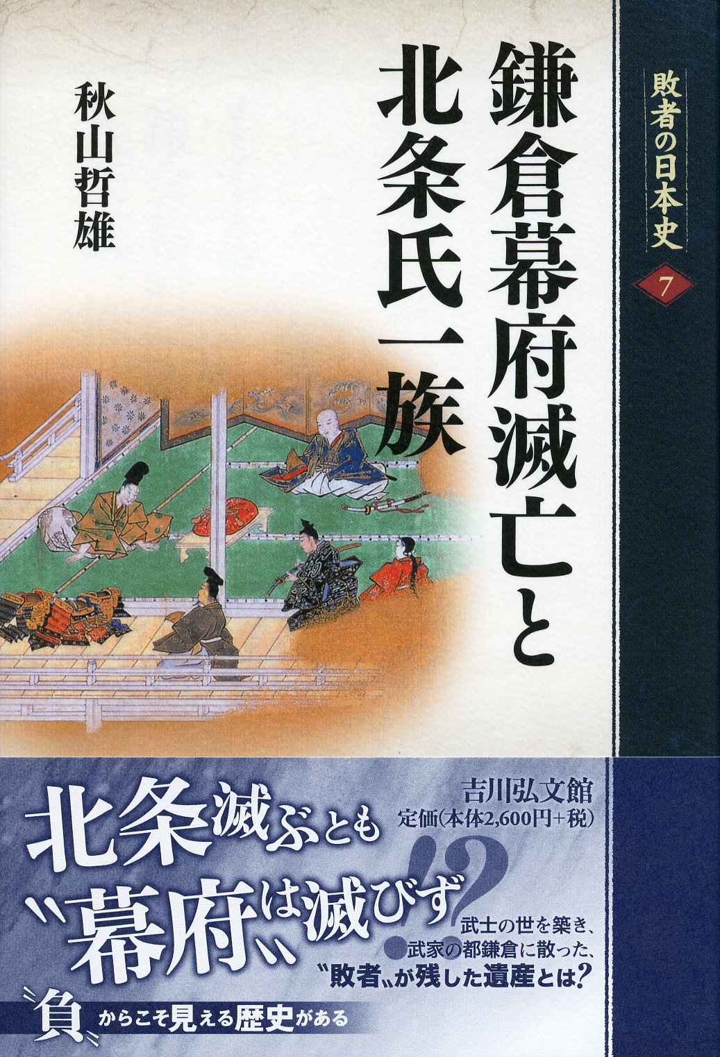 鎌倉幕府滅亡と北条氏一族 - 株式会社 吉川弘文館 歴史学を中心とする